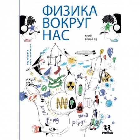 Наука. Техника. Транспорт, книга Физика вокруг нас купить по скидке