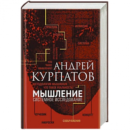 Естествознание. История естественных наук, книга Мышление. Системное исследование купить по скидке
