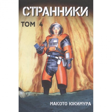 Комиксы. Манга, книга Странники. Том 4 купить по скидке