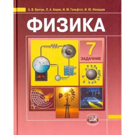 Физика. Астрономия, книга Физика. 7 класс. В 2-х частях. Часть 2. Задачник для общеобразовательных учреждений купить по скидке