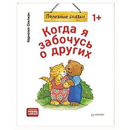 Сказки и истории для малышей, книга Когда я забочусь о других. Полезные сказки купить по скидке