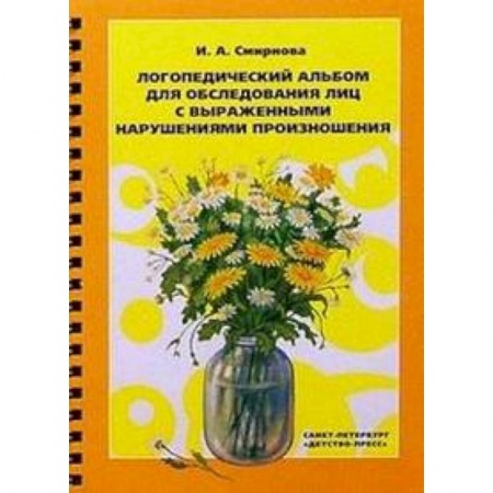 Книги, книга Логопедический альбом для обследования лиц с нарушением произношения купить по скидке