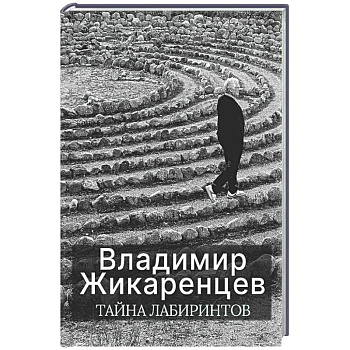Тайна лабиринтов: Для чего они были созданы и как брать из них Силу