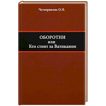 Оборотни или Кто стоит за Ватиканом