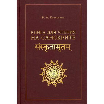 Книга для чтения на санскрите