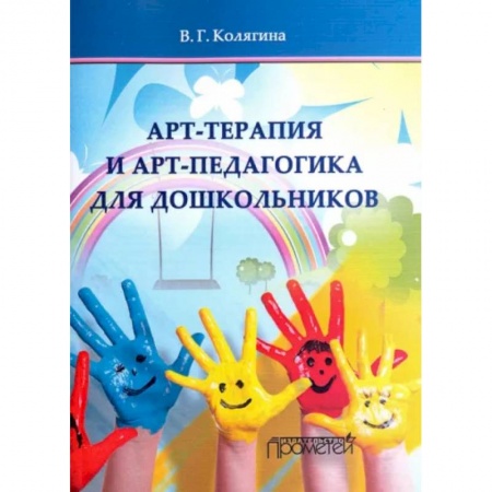 Дошкольное обучение, книга Арт-терапия и арт-педагогика для дошкольников. Учебно-методическое пособие купить по скидке