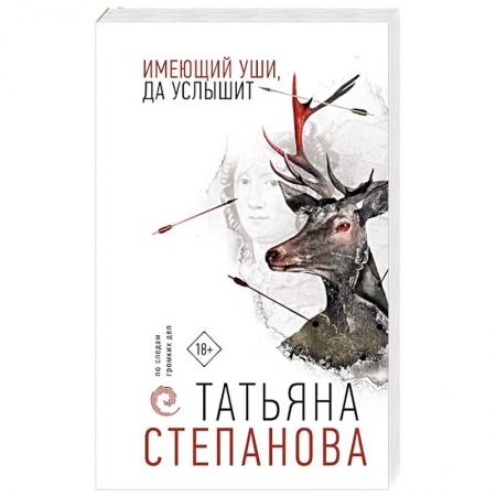 Отечественный женский детектив, книга Имеющий уши, да услышит купить по скидке
