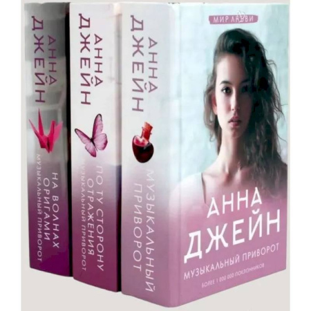 Отечественный любовный роман, книга Музыкальный приворот (комплект из 3-х книг) купить по скидке