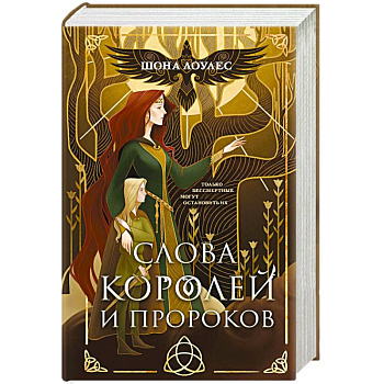 Слова Королей и Пророков (Гэльская Песнь #2)