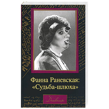 Фаина Раневская. Судьба-шлюха