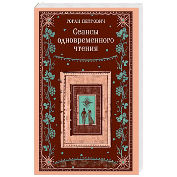 Сеансы одновременного чтения