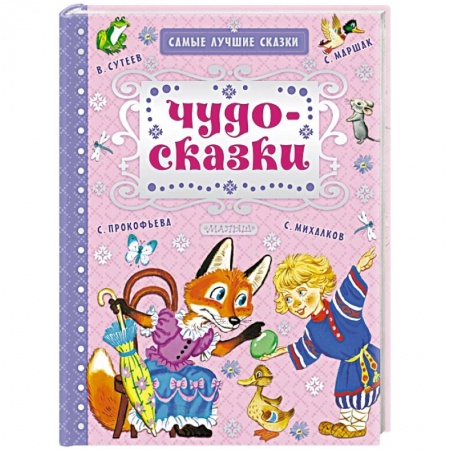 Сказки отечественных писателей, книга Чудо-сказки купить по скидке
