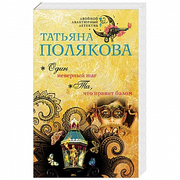 Один неверный шаг. Та, что правит балом