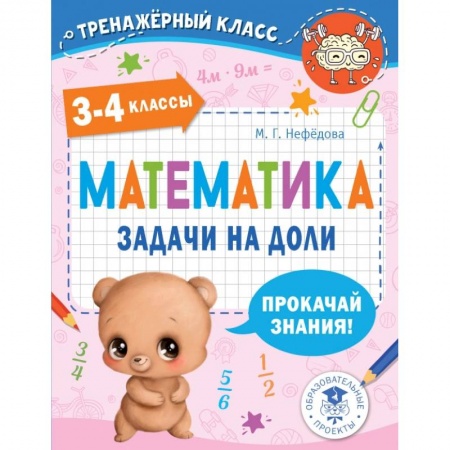 Математика. Алгебра. Геометрия, книга Математика. Задачи на доли. 3-4 классы купить по скидке