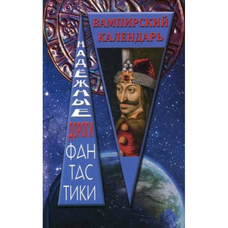 Мистика, ужасы, книга Вампирский календарь купить по скидке