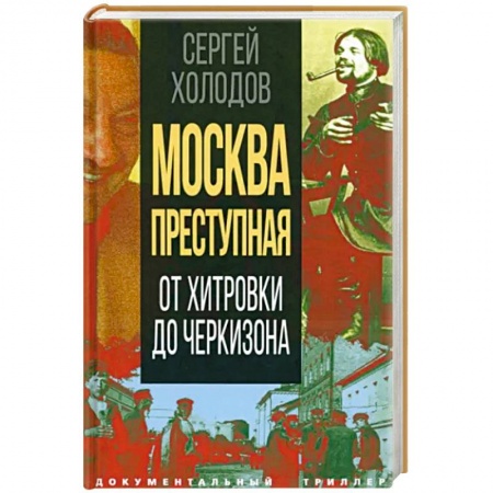 История городов, книга Москва преступная. От Хитровки до Черкизона купить по скидке