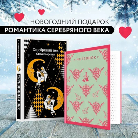 Зарубежная поэзия, книга Романтика Серебряного века (набор из книги 'Серебряный век. Стихотворения' и блокнота 'Грация и романтика Джейн Остен. Эмма') купить по скидке