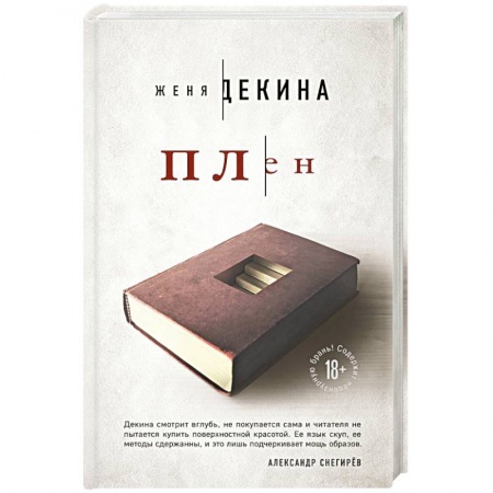 Отечественный женский детектив, книга Плен купить по скидке