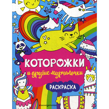 Которожки и другие мурчалочки