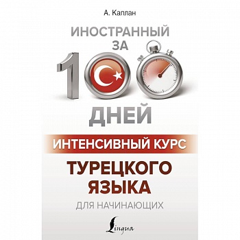 Интенсивный курс турецкого языка для начинающих Интенсивный курс турецкого языка для начинающих