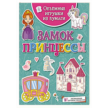 Замок принцессы