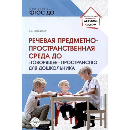 Дидактический материал для логопедов, книга Речевая предметно-пространственная среда детского сада. 'Говорящее' пространство для дошкольника купить по скидке