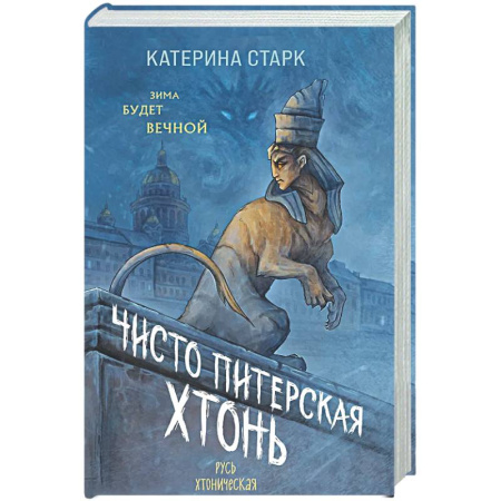 Русское фэнтези, книга Чисто Питерская хтонь купить по скидке