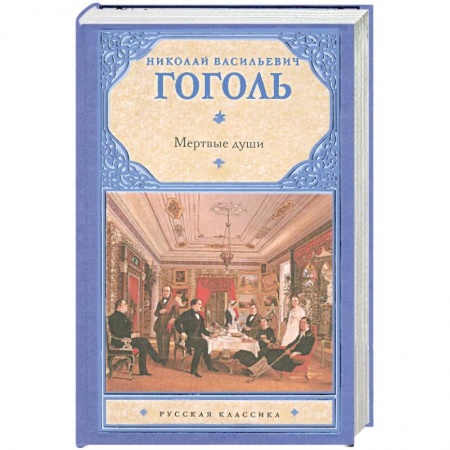 Книги, книга Мертвые души купить по скидке