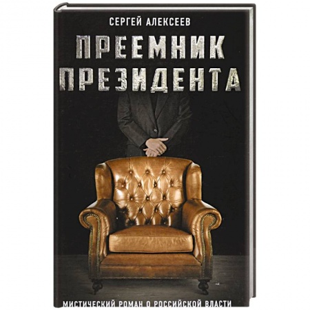 Русская современная проза, книга Преемник президента. Мистический роман о российской власти купить по скидке