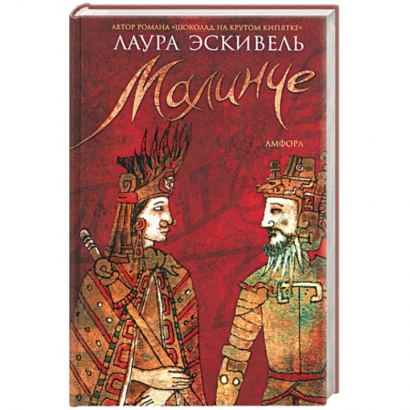 Книги, книга Малинче купить по скидке