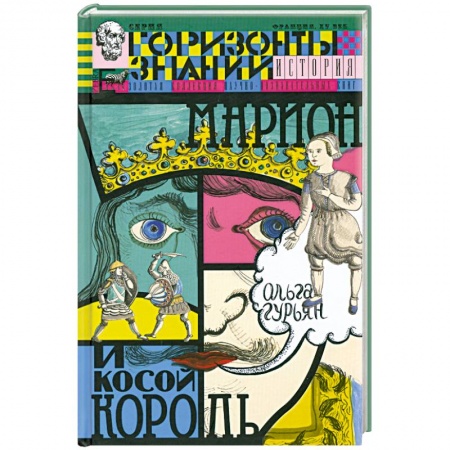 Книги, книга Марион и косой король. История Франции купить по скидке