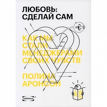 Любовь: сделай сам. Как мы стали менеджерами своих чувств