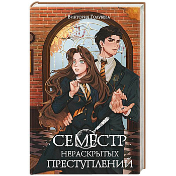 Семестр нераскрытых преступлений