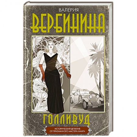 Исторический детектив, книга Голливуд купить по скидке