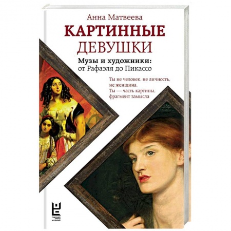 Русская современная проза, книга Картинные девушки. Музы и художники. От Рафаэля до Пикасс купить по скидке