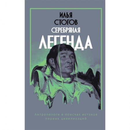 Эпос. Фольклор. Мифы, книга Серебряная легенда купить по скидке