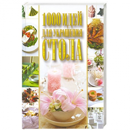 Книги, книга 1000 идей для украшения стола купить по скидке