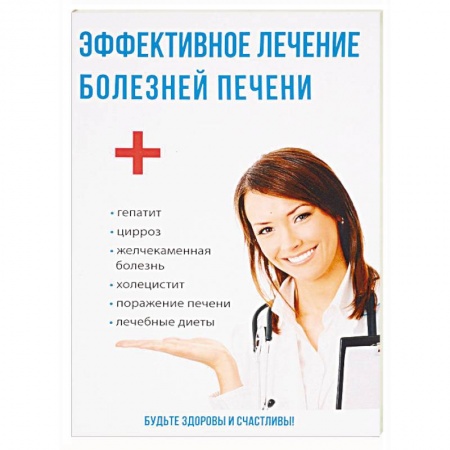 Гастроэнтерология, книга Эффективное лечение болезней печени купить по скидке