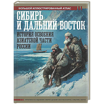 Сибирь и Дальний Восток. История освоения Азиатской части России