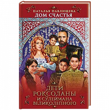 Дом Счастья. Дети Роксоланы и Сулеймана Великолепного