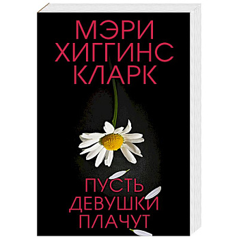 Пусть девушки плачут