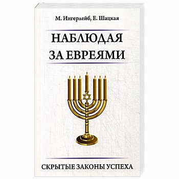 Наблюдая за евреями. Скрытые законы успеха