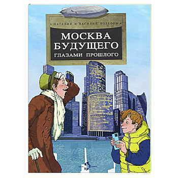 Москва будущего глазами прошлого