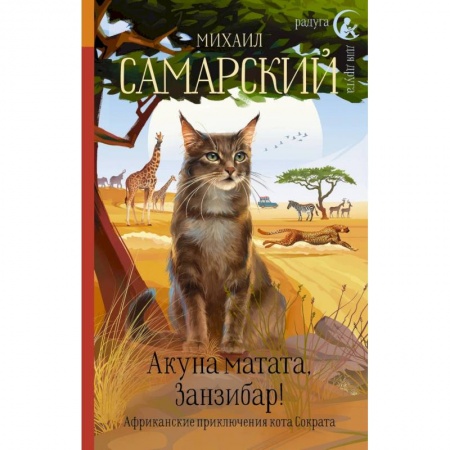 Повести и рассказы о животных, книга Акуна матата, Занзибар! Африканские приключения кота Сократа купить по скидке