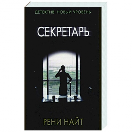 Зарубежный детектив, книга Секретарь купить по скидке