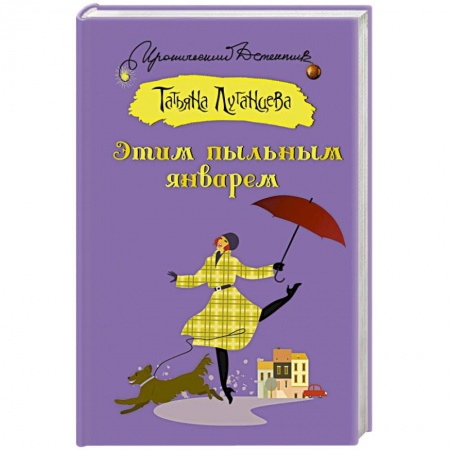 Комедийный, иронический детектив, книга Этим пыльным январем купить по скидке