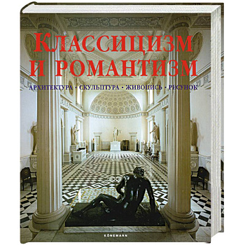 Классицизм и романтизм. Архитектура. Скульптура. Живопись. Рисунок