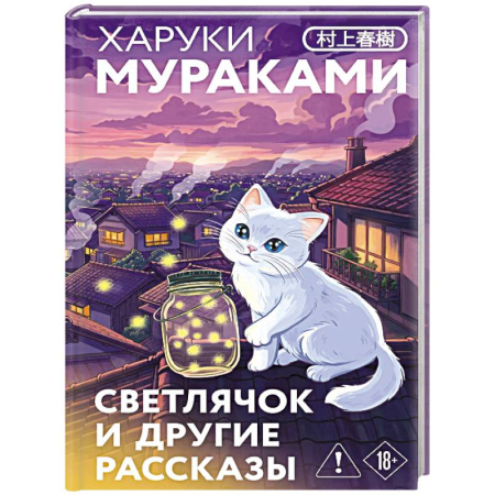 Зарубежная классика, книга Светлячок и другие рассказы купить по скидке