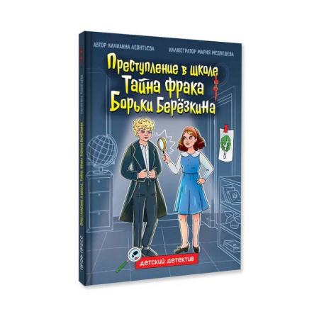 Приключения. Детективы, книга Преступление в школе. Тайна фрака Борьки Березкина купить по скидке