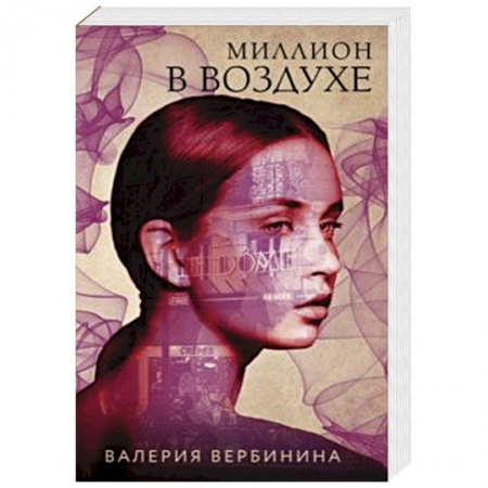 Классика отечественного детектива, книга Миллион в воздухе купить по скидке